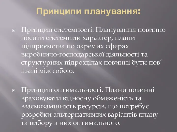 Принципи планування: Принцип системності. Планування повинно носити системний характер, плани