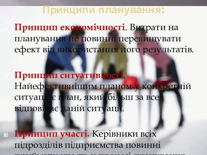 Принципи планування: Принцип економічності. Витрати на планування не повинні перевищувати