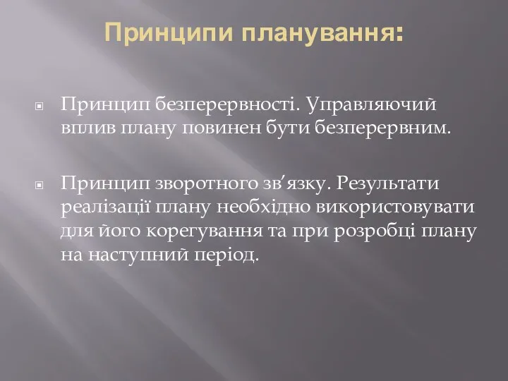 Принципи планування: Принцип безперервності. Управляючий вплив плану повинен бути безперервним.