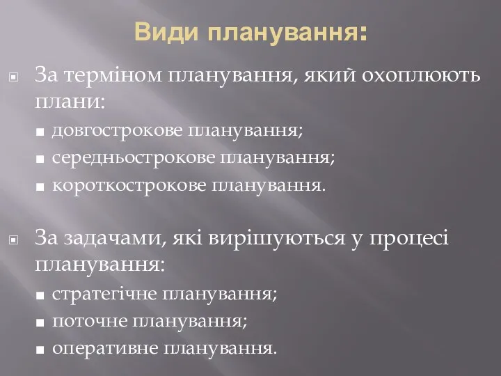 Види планування: За терміном планування, який охоплюють плани: довгострокове планування;