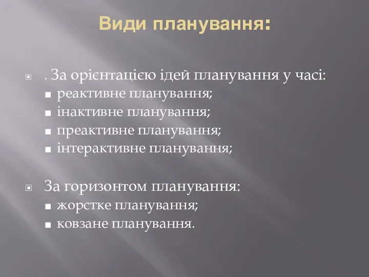 Види планування: . За орієнтацією ідей планування у часі: реактивне