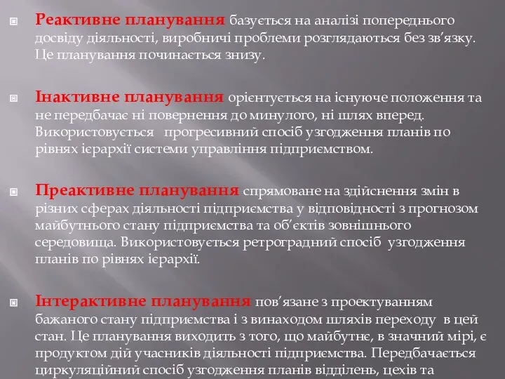 Реактивне планування базується на аналізі попереднього досвіду діяльності, виробничі проблеми