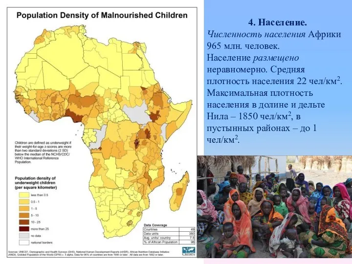 4. Население. Численность населения Африки 965 млн. человек. Население размещено