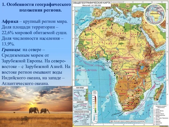 1. Особенности географического положения региона. Африка – крупный регион мира.