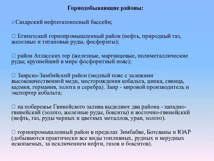 Горнодобывающие районы:  Сахарский нефтегазоносный бассейн;  Египетский горнопромышленный район