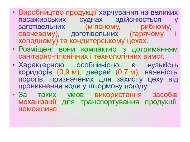 Виробництво продукції харчування на великих пасажирських суднах здійснюється у заготівельних (м’ясному, рибному, овочевому),