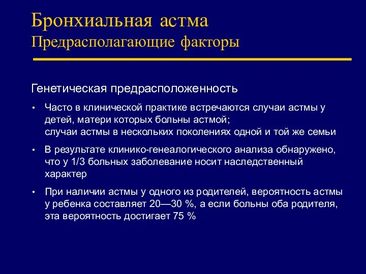 Бронхиальная астма Предрасполагающие факторы Генетическая предрасположенность Часто в клинической практике