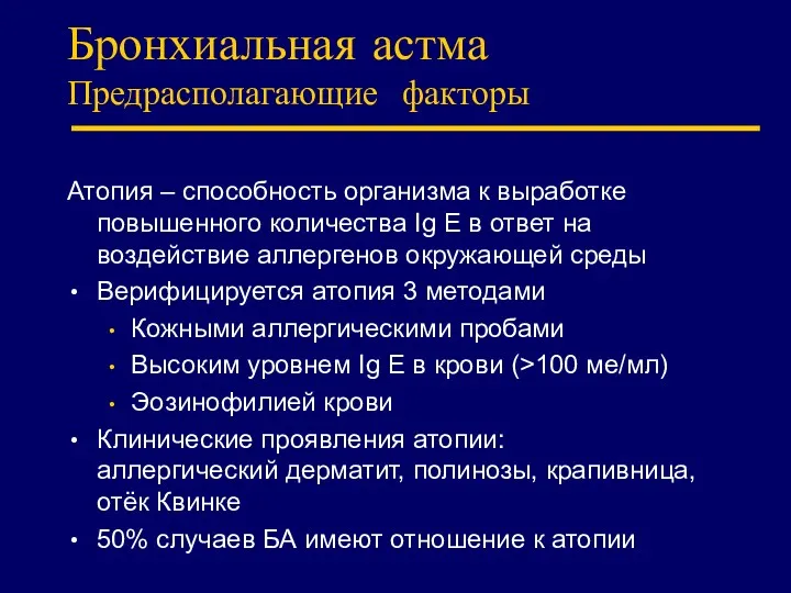 Бронхиальная астма Предрасполагающие факторы Атопия – способность организма к выработке