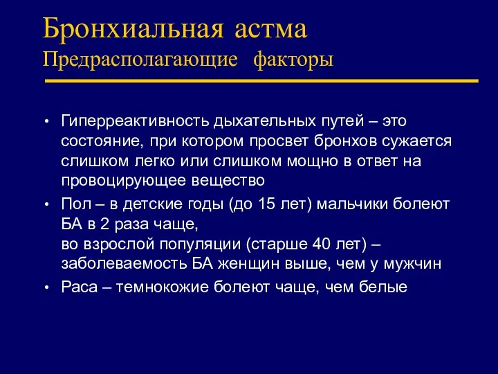 Бронхиальная астма Предрасполагающие факторы Гиперреактивность дыхательных путей – это состояние,