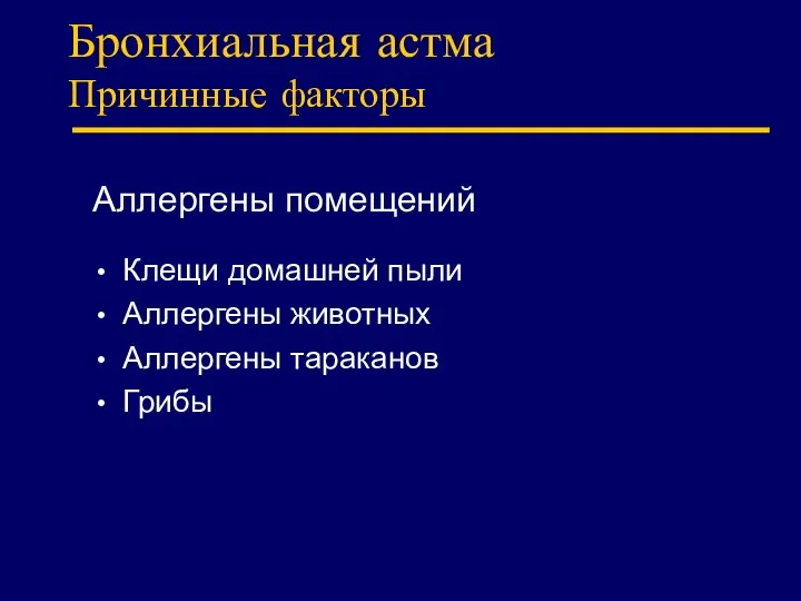 Бронхиальная астма Причинные факторы Аллергены помещений Клещи домашней пыли Аллергены животных Аллергены тараканов Грибы