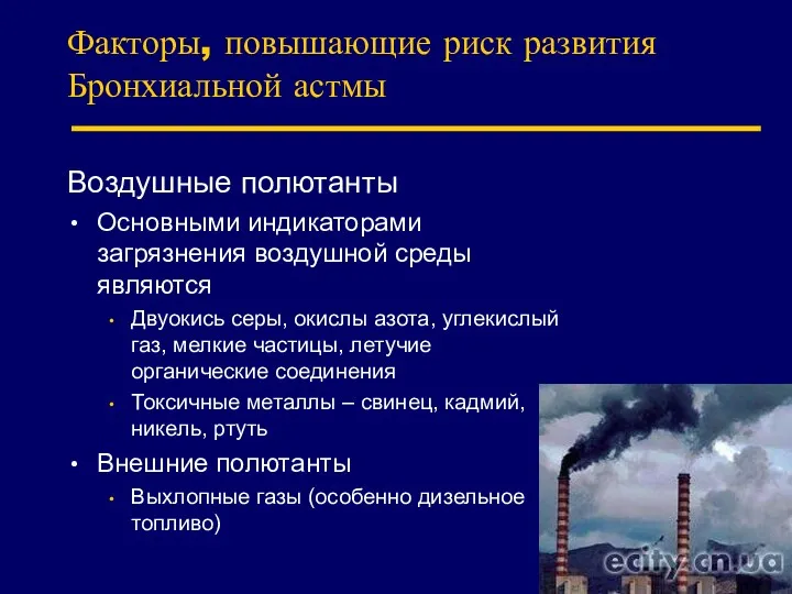 Факторы, повышающие риск развития Бронхиальной астмы Воздушные полютанты Основными индикаторами