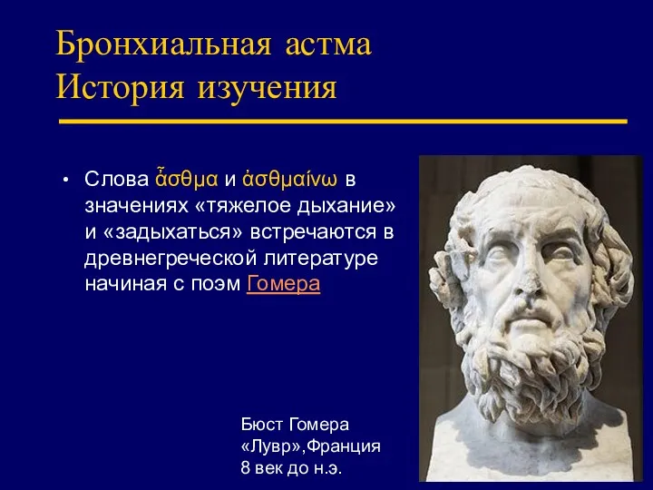 Бронхиальная астма История изучения Слова ἆσθμα и ἀσθμαίνω в значениях