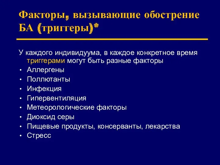 Факторы, вызывающие обострение БА (триггеры)* У каждого индивидуума, в каждое