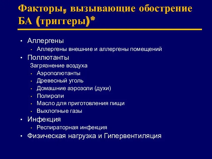 Факторы, вызывающие обострение БА (триггеры)* Аллергены Аллергены внешние и аллергены