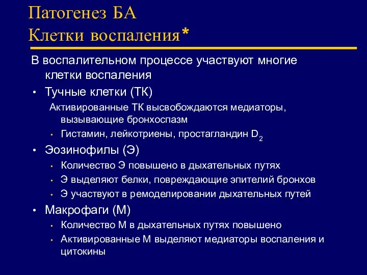 Патогенез БА Клетки воспаления* В воспалительном процессе участвуют многие клетки