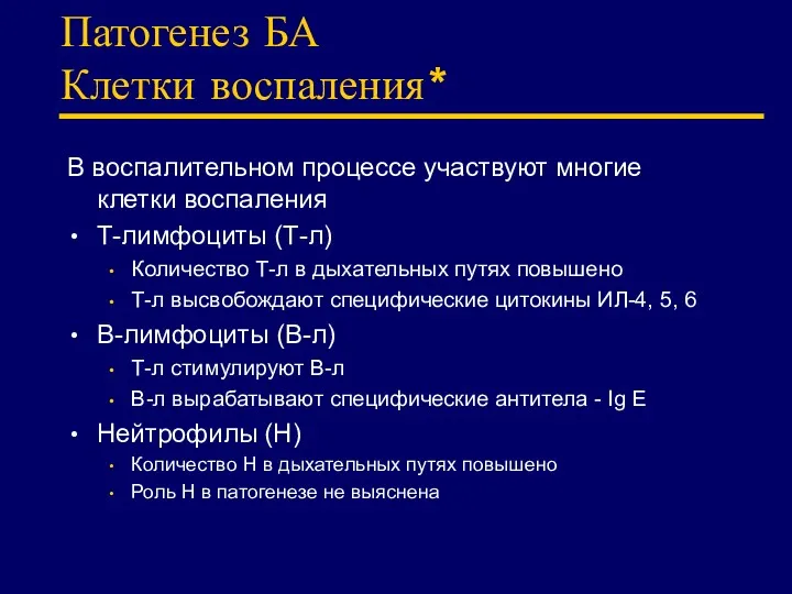 Патогенез БА Клетки воспаления* В воспалительном процессе участвуют многие клетки