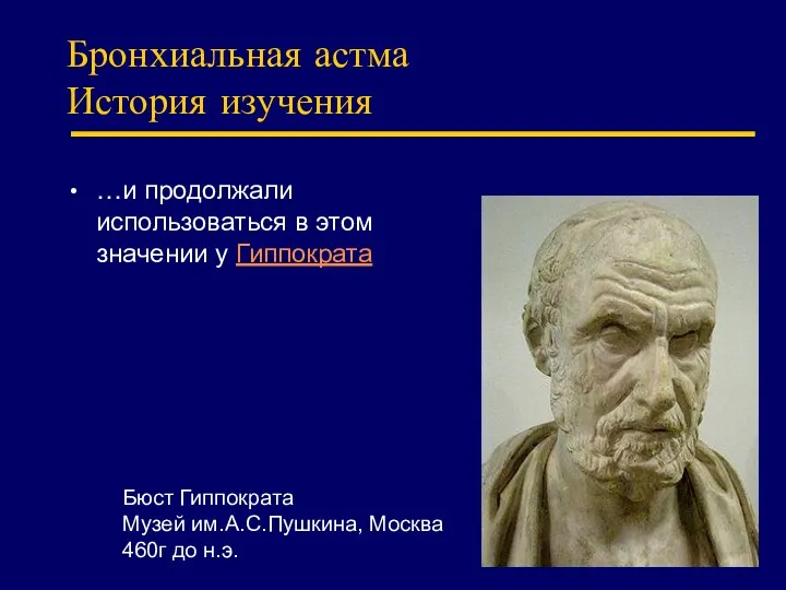 Бронхиальная астма История изучения …и продолжали использоваться в этом значении