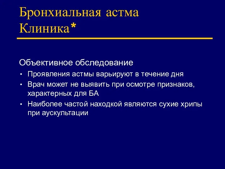 Бронхиальная астма Клиника* Объективное обследование Проявления астмы варьируют в течение