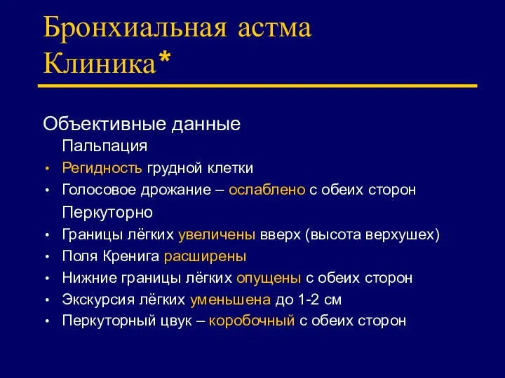 Бронхиальная астма Клиника* Объективные данные Пальпация Регидность грудной клетки Голосовое