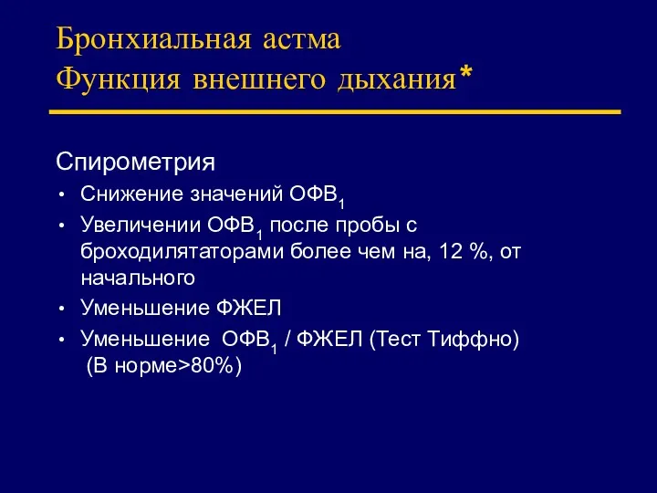 Бронхиальная астма Функция внешнего дыхания* Спирометрия Снижение значений ОФВ1 Увеличении