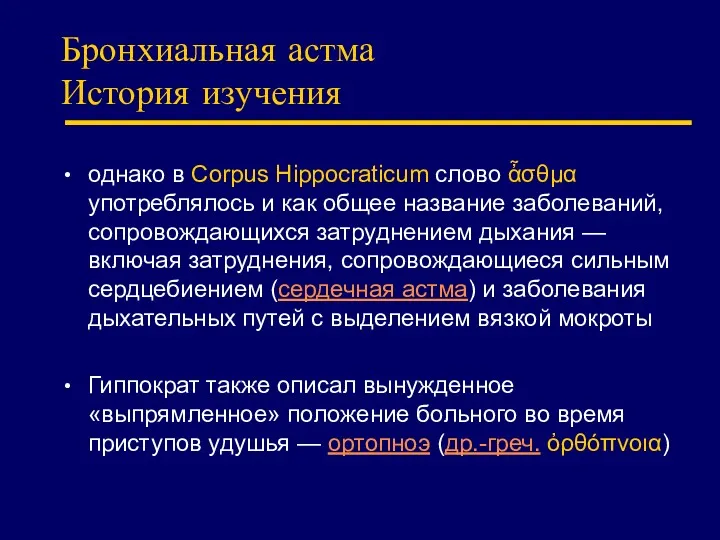 Бронхиальная астма История изучения однако в Corpus Hippocraticum слово ἆσθμα