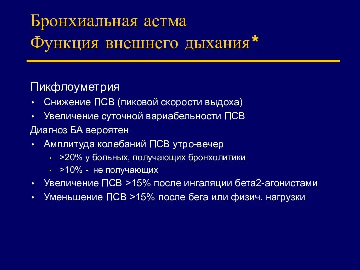 Бронхиальная астма Функция внешнего дыхания* Пикфлоуметрия Снижение ПСВ (пиковой скорости