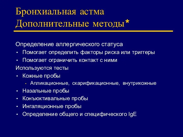 Бронхиальная астма Дополнительные методы* Определение аллергического статуса Помогает определить факторы