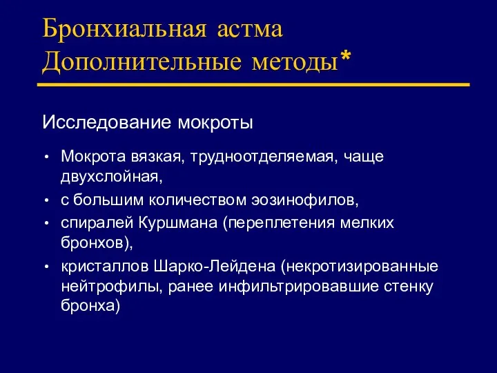 Бронхиальная астма Дополнительные методы* Исследование мокроты Мокрота вязкая, трудноотделяемая, чаще