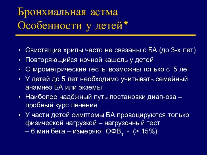 Бронхиальная астма Особенности у детей* Свистящие хрипы часто не связаны