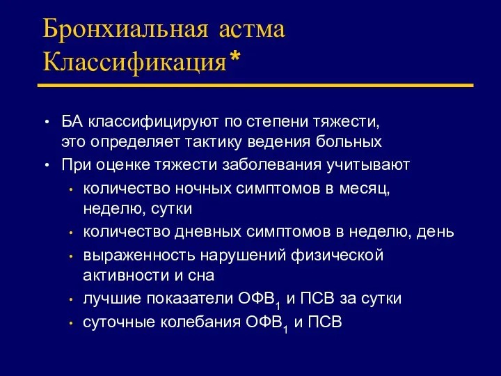 Бронхиальная астма Классификация* БА классифицируют по степени тяжести, это определяет