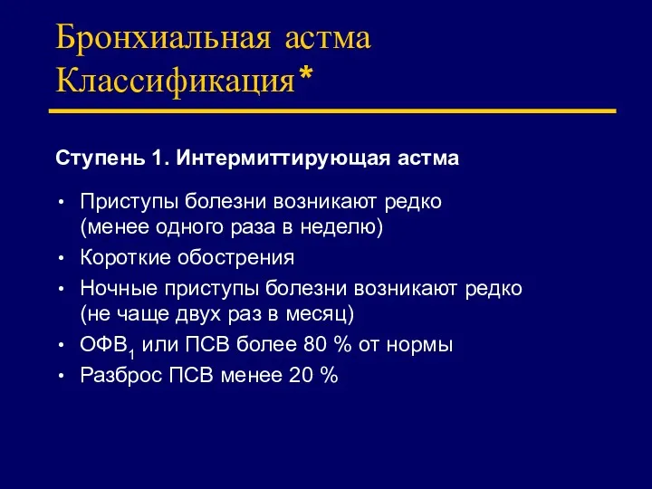 Бронхиальная астма Классификация* Ступень 1. Интермиттирующая астма Приступы болезни возникают