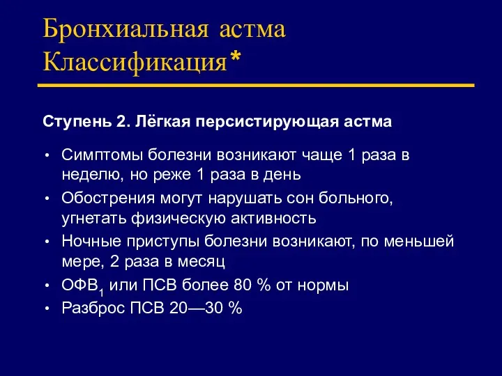 Бронхиальная астма Классификация* Ступень 2. Лёгкая персистирующая астма Симптомы болезни