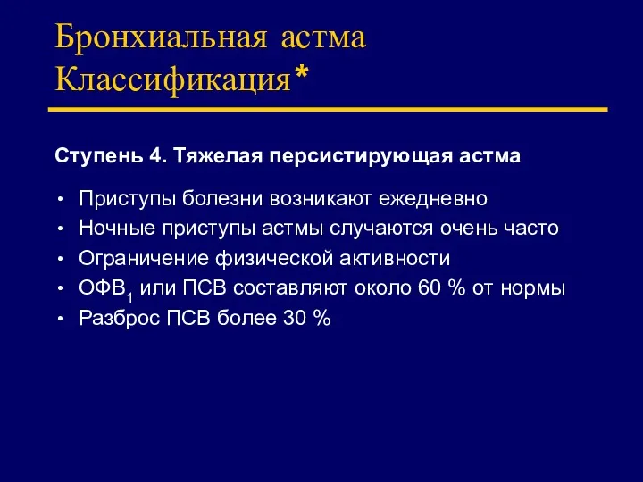 Бронхиальная астма Классификация* Ступень 4. Тяжелая персистирующая астма Приступы болезни