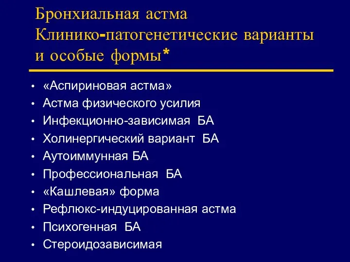 Бронхиальная астма Клинико-патогенетические варианты и особые формы* «Аспириновая астма» Астма