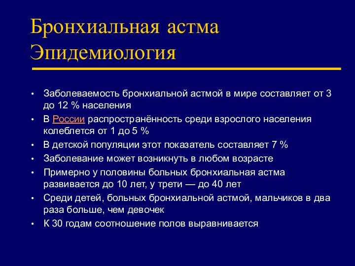 Бронхиальная астма Эпидемиология Заболеваемость бронхиальной астмой в мире составляет от