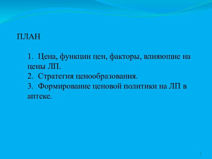 ПЛАН 1. Цена, функции цен, факторы, влияющие на цены ЛП. 2. Стратегия ценообразования.