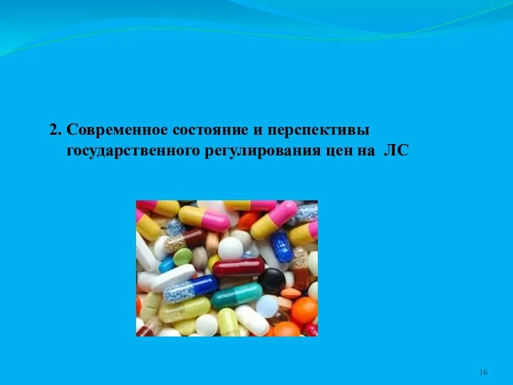 2. Современное состояние и перспективы государственного регулирования цен на ЛС