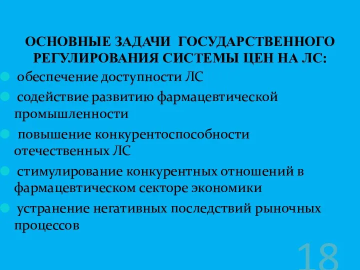 обеспечение доступности ЛС содействие развитию фармацевтической промышленности повышение конкурентоспособности отечественных ЛС стимулирование конкурентных