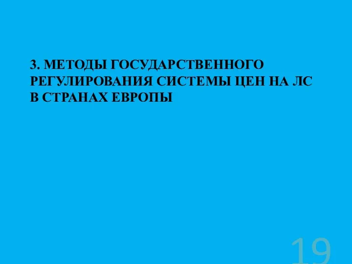 3. МЕТОДЫ ГОСУДАРСТВЕННОГО РЕГУЛИРОВАНИЯ СИСТЕМЫ ЦЕН НА ЛС В СТРАНАХ ЕВРОПЫ