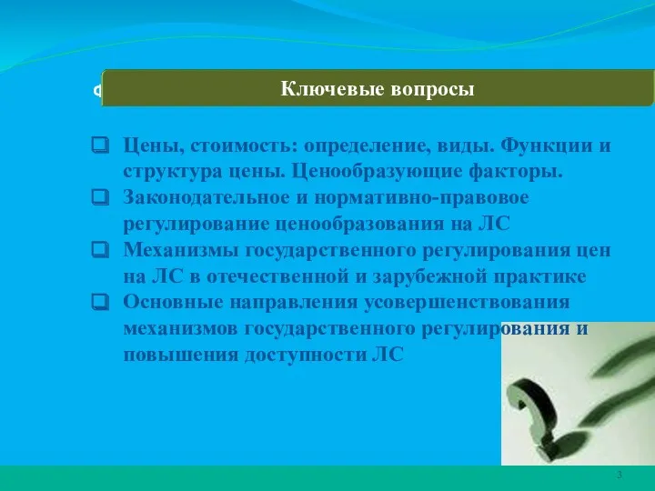 ФАРМАЦЕВТ и его роли в АПТЕЧНОЙ ПРАКТИКЕ Факультет экономики и