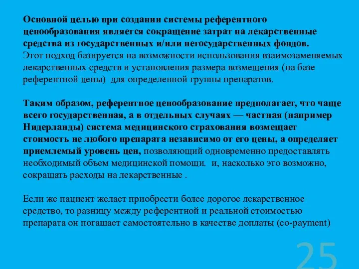 ). Основной целью при создании системы референтного ценообразования является сокращение затрат на лекарственные