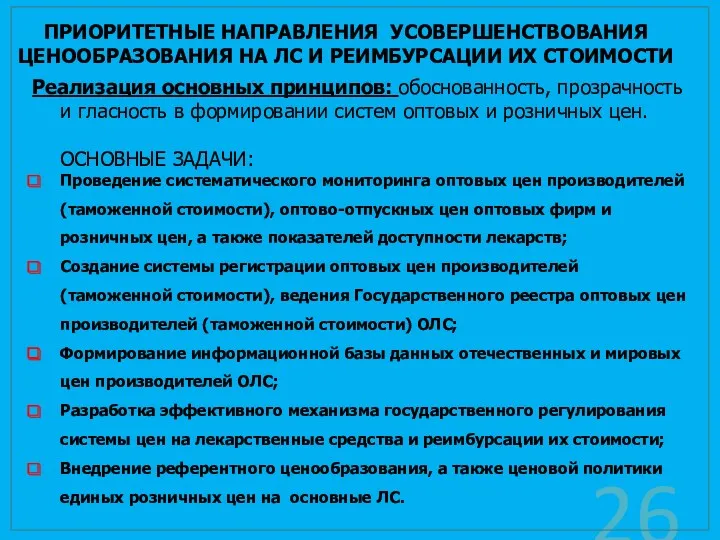 ПРИОРИТЕТНЫЕ НАПРАВЛЕНИЯ УСОВЕРШЕНСТВОВАНИЯ ЦЕНООБРАЗОВАНИЯ НА ЛС И РЕИМБУРСАЦИИ ИХ СТОИМОСТИ