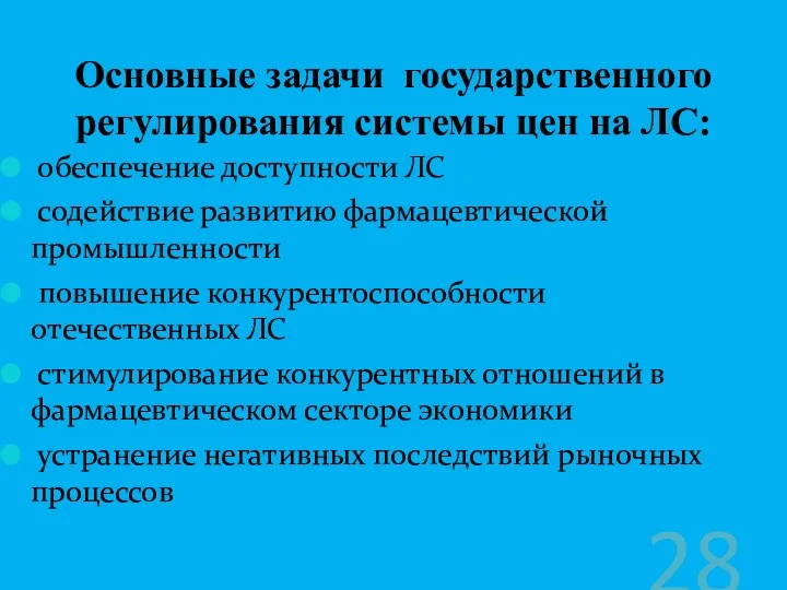 обеспечение доступности ЛС содействие развитию фармацевтической промышленности повышение конкурентоспособности отечественных ЛС стимулирование конкурентных