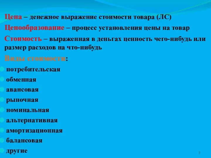 Цена – денежное выражение стоимости товара (ЛС)‏ Ценообразование – процесс установления цены на