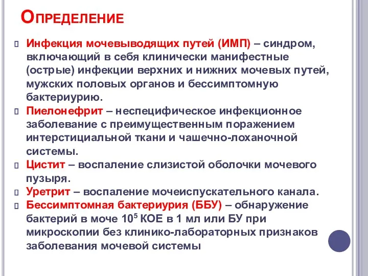 Определение Инфекция мочевыводящих путей (ИМП) – синдром, включающий в себя