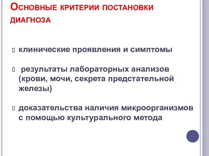 Основные критерии постановки диагноза клинические проявления и симптомы результаты лабораторных