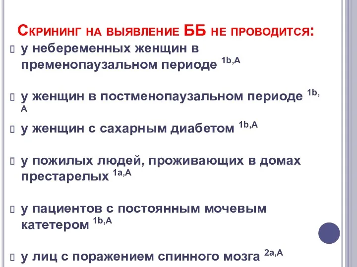 Скрининг на выявление ББ не проводится: у небеременных женщин в