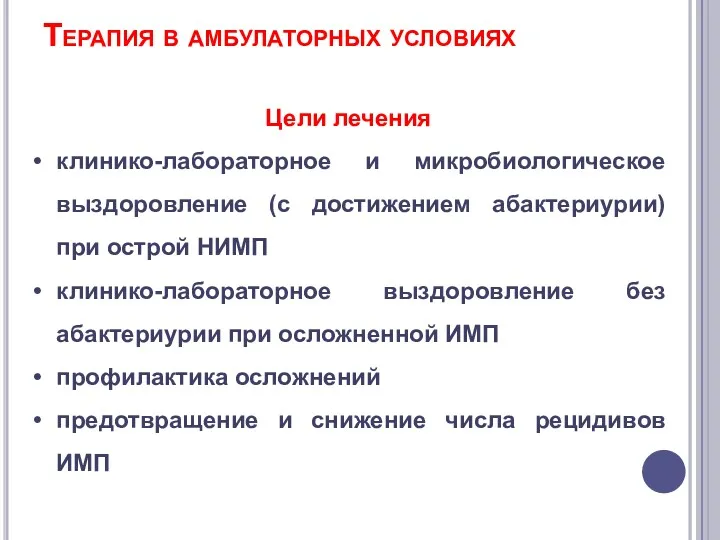 Терапия в амбулаторных условиях Цели лечения клинико-лабораторное и микробиологическое выздоровление