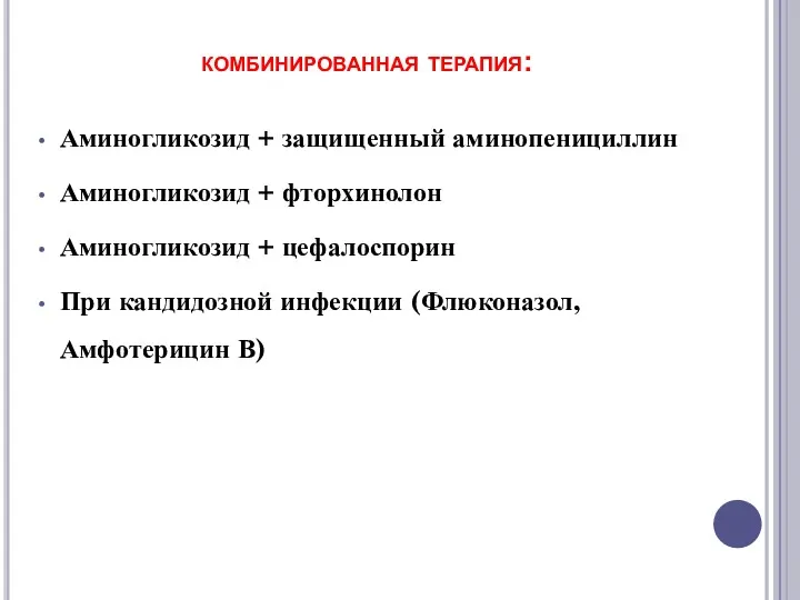 комбинированная терапия: Аминогликозид + защищенный аминопенициллин Аминогликозид + фторхинолон Аминогликозид