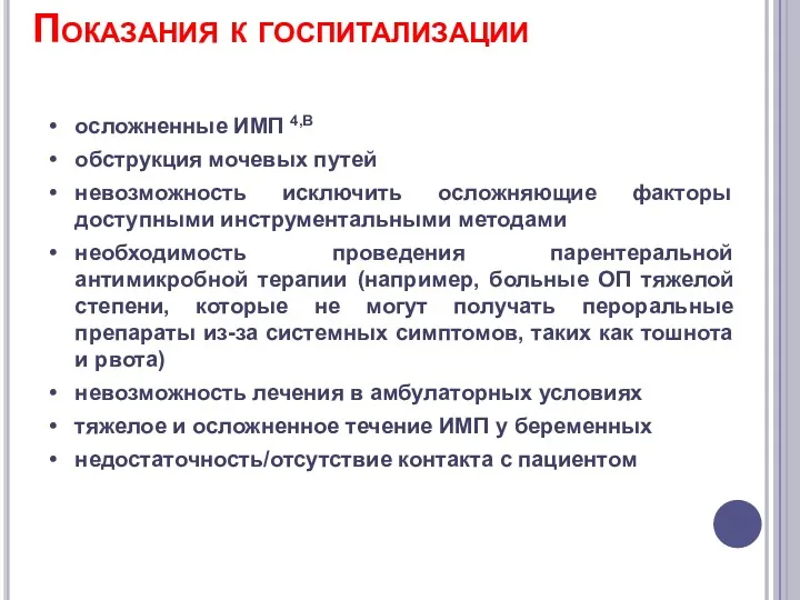 Показания к госпитализации осложненные ИМП 4,B обструкция мочевых путей невозможность